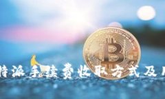 深入了解比特派手续费收取方式及用户收益分析