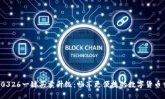 比特派10326一键买卖升级：畅享更便捷的数字货币