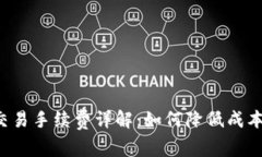 :BK钱包直接交易手续费详解：如何降低成本获取