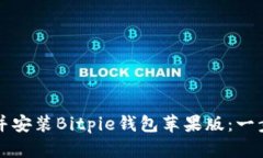 如何下载并安装Bitpie钱包苹果版：一步一步指南