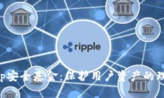 BitKeep安全基金：保护用户资产的理想选择