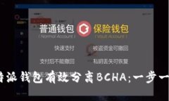 如何使用MB特派钱包有效分离BCHA：一步一步的用