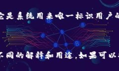 “b特派UID”通常与某些特定平台或应用程序有关