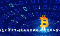 解决Bitp钱包无法交易问题的终极指南：提高您的