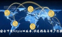如何安全下载Bitpie旧版本：快速指南与用户经验
