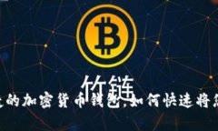 bitaipie/一款便捷的加密货币钱包，如何快速将您