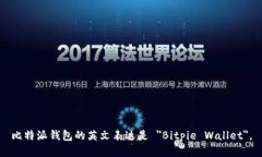 比特派钱包的英文表达是 ＂Bitpie Wallet＂。