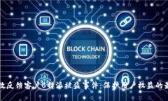 如何有效反馈客户B特派被盗事件：保护用户权益