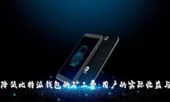 如何有效降低比特派钱包的矿工费：用户的实际