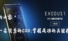 跟随下面的内容 如何成为一名优秀的COO：掌握成