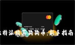 如何通过比特派购买狗狗币：新手指南与实用技