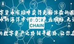   安全便捷的Bitpie钱包官网苹果app下载，让数字资