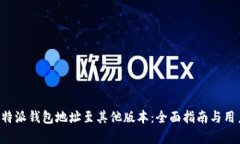 如何导入B特派钱包地址至其他版本：全面指南与