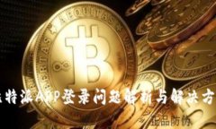 比特派APP登录问题解析与解决方法