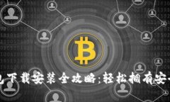 比特派钱包下载安装全攻略：轻松拥有安全数字