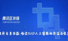 提升交易体验：畅谈BitP人工客服的价值与收益