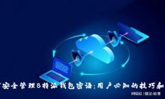 如何安全管理B特派钱包密语：用户必知的技巧和