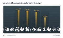 b特派钱包认证时间解析：全面了解认证流程与技