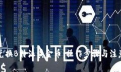 如何快速兑换B特派黄金币：操作步骤与注意事项