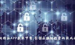 比特派APP最新下载：引领区块链投资的新风尚