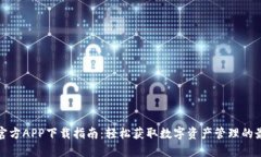 比特派官方APP下载指南：轻松获取数字资产管理