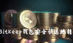 如何从BitKeep钱包安全快速地转账USDT