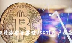 如何在B特派安全存储USDT？用户指南与技巧