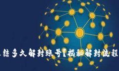 比特派被冻结多久解封账号？揭秘解封流程与注