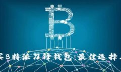 在哪里购买B特派刀锋钱包：最佳选择与用户指南