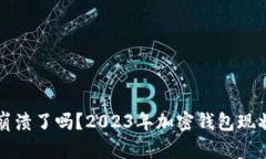 比特派钱包崩溃了吗？2023年加密钱包现状与用户