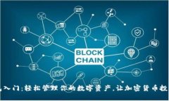 比特派钱包入门：轻松管理你的数字资产，让加