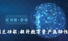 探索BK钱包闪兑功能：提升数字资产流动性与效率