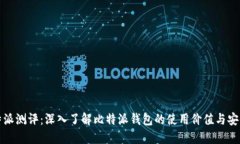 比特派测评：深入了解比特派钱包的使用价值与