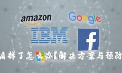 当B特派的盾掉了怎么办？解决方案与预防措施全