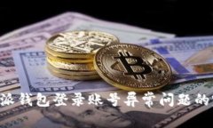 解决B特派钱包登录账号异常问题的完整指南