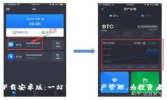 Bitpie官网app下载安卓版：一站式数字资产管理，