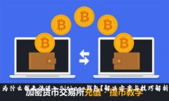 为什么我无法进入Bitkeep钱包？解决方案与技巧解