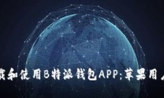 如何轻松下载和使用B特派钱包APP：苹果用户的完