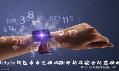 Bitpie钱包币币兑换风险分析及安全防范措施