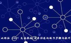 比特派 USDT 充值指南：简单快速的操作步骤与技
