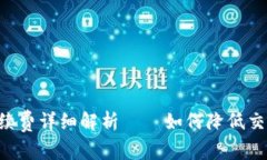 比特派一键买卖手续费详细解析——如何降低交