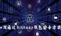 еваржар如何通过BitKeep钱包安全方便地管理U