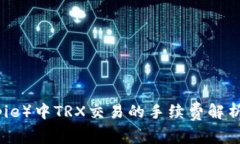 比特派（Bitpie）中TRX交易的手续费解析及省钱技