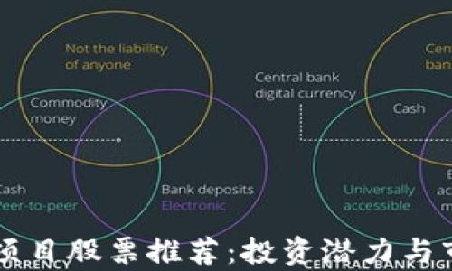 
韩国区块链项目股票推荐：投资潜力与市场前景分析