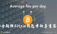 如何安全处理Bitpie钱包中的多重签名问题