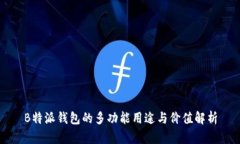 B特派钱包的多功能用途与价值解析