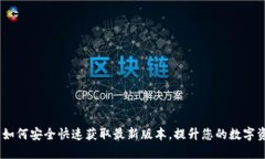 比特派下载：如何安全快速获取最新版本，提升