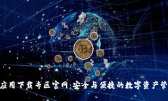 BitPie应用下载专区官网：安全与便捷的数字资产