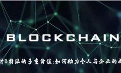 探讨B特派的多重价值：如何助力个人与企业的成