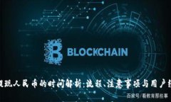 Bitpie提现人民币的时间解析：流程、注意事项与